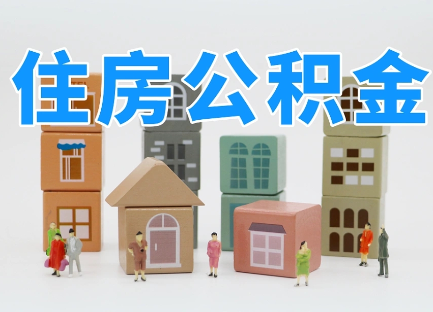 公积金首付怎么申请-象山公积金代办平台