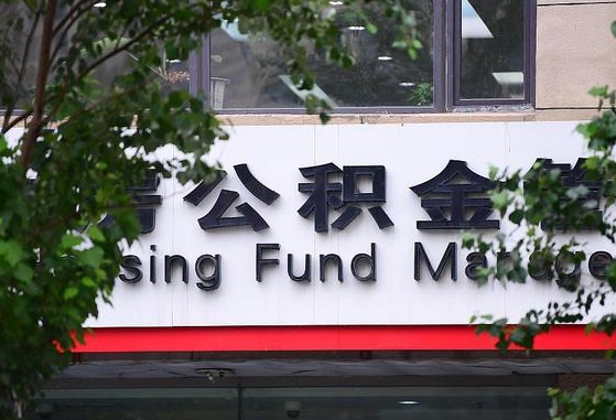 甘肃省公积金缴存基数-象山公积金代办平台